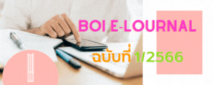 BOI e-Journal ปีที่ 5 ฉบับที่ 4 ปี 2565