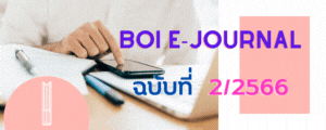 BOI e-Journal ปีที่ 6 ฉบับที่ 2 ปี 2566