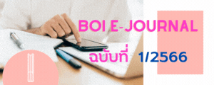 BOI e-Journal ปีที่ 6 ฉบับที่ 1 ปี 2566
